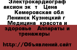 Электрокардиограф аксион эк-1т › Цена ­ 25 000 - Кемеровская обл., Ленинск-Кузнецкий г. Медицина, красота и здоровье » Аппараты и тренажеры   